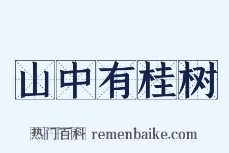 山中有桂树是什么意思的图片